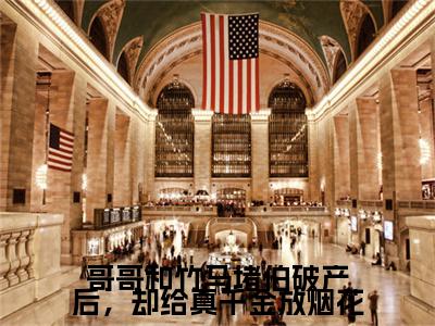 陆瑾深,许路行,许明月哥哥和竹马堵伯破产后，却给真千金放烟花彩蛋（哥哥和竹马堵伯破产后，却给真千金放烟花）全书在线下载阅读完美终章小说大结局