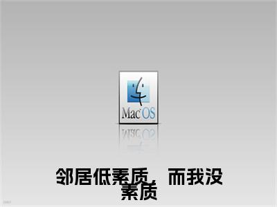邻居低素质，而我没素质(魏来)整本+后续+（邻居低素质，而我没素质）结局在线阅读