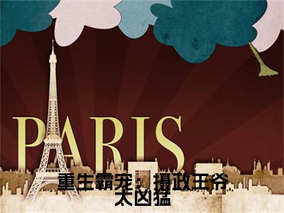 宫抉,宫以沫：结局+番外宝藏文全篇一口气_早期章节+后续（重生霸宠：摄政王爷太凶猛）