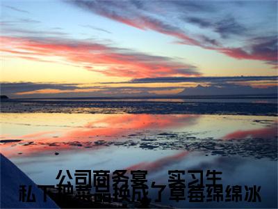 杜瑞,潘望望：+后续人物讨喜无套路全集公司商务宴，实习生私下把菜品换成了草莓绵绵冰