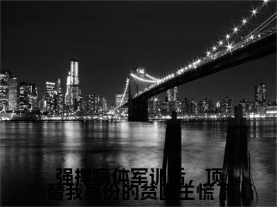 （陆彦,许思瑶,蒋念薇）强撑病体军训后，顶替我身份的贫困生慌了陆彦,许思瑶,蒋念薇无删减小说在线无广告高口碑小说