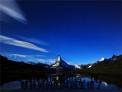 强撑病体军训后，顶替我身份的贫困生慌了小说完本+外篇（陆彦,许思瑶,蒋念薇）畅享阅读