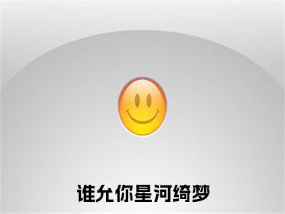颜芷汐裴砚沉谁允你星河绮梦：结局+番外（谁允你星河绮梦）番外篇章章节列表