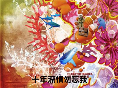 十年深情勿忘我小说(江睢,傅然)（十年深情勿忘我）完整章节列表_笔趣阁