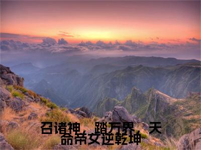 剧情人物是时初,白浩雄的玄幻言情小说《召诸神，踏万界，天命帝女逆乾坤》，由网络作家“海鸥”所著，情节扣人心弦，本站TXT全本，欢迎阅读！本书共计381345字，185章节，小说无删减+后续（召诸神，踏万界，天命帝女逆乾坤）畅享阅读