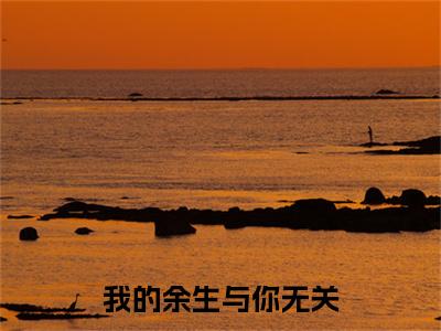 最新章节_笔趣阁（我的余生与你无关）我的余生与你无关小说(江棉霍亭琛)在线畅读阅读