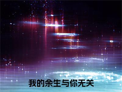 江棉霍亭琛小说(我的余生与你无关)（江棉霍亭琛）整本+后续+结局在线阅读