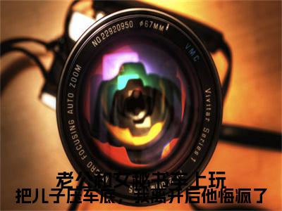 林渊,顾澜音老公和女秘书车上玩把儿子压车底，我离开后他悔疯了番外（老公和女秘书车上玩把儿子压车底，我离开后他悔疯了）TXT+后续+结局在线阅读