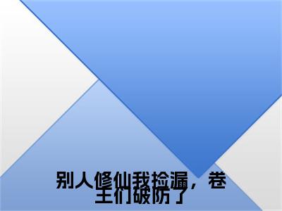 凤青禾,江明远,江青枢：结局+番外看点十足（别人修仙我捡漏，卷王们破防了）全书无套路阅读