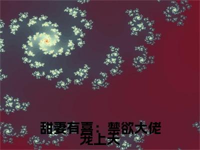 丽莎慕少飞小说无删减+后续（甜妻有喜：禁欲大佬宠上天）畅享阅读