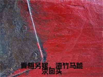 青梅另嫁，渣竹马跪求回头小说(沈凝鸢萧晏清)全本完整阅读最新章节（青梅另嫁，渣竹马跪求回头）_笔趣阁