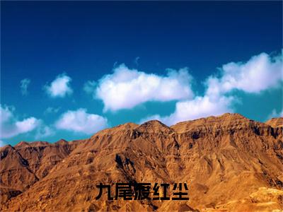 （头条）白瑶,李玄胤,冰冷小说(九尾渡红尘)整本免费版阅读无广告（白瑶,李玄胤,冰冷）