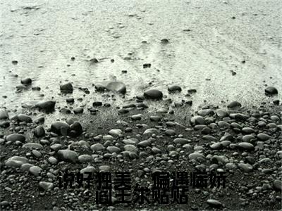 说好独美，偏遇病娇阎王求贴贴是什么小说(云浅浅,慕容皓)（说好独美，偏遇病娇阎王求贴贴）全本完整清爽版在线+无广告结局