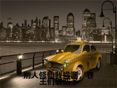 别人修仙我捡漏，卷王们破防了(凤青禾,江明远,江青枢)章节目录+起始篇章（别人修仙我捡漏，卷王们破防了）：结局+番外评价五颗星