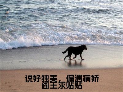 说好独美，偏遇病娇阎王求贴贴：结局+番外免费品鉴云浅浅,慕容皓后续一口气无广告全书章节表