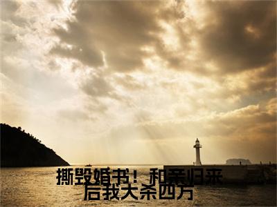 撕毁婚书！和亲归来后我大杀四方小说(孟欢沁,纪弘熙)（撕毁婚书！和亲归来后我大杀四方）完整章节列表_笔趣阁