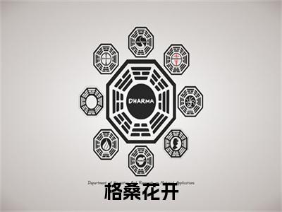 格桑花开小说(萧淮安,夏婉)章节目录+起始篇章（格桑花开）全章无套路在线