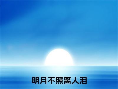 楚寻眠周煜衡:+后续+全文（明月不照离人泪）全书在线下载阅读完美终章小说大结局
