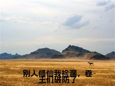 凤青禾,江明远,江青枢：别人修仙我捡漏，卷王们破防了结局+番外精编之作完整章节列表_笔趣阁
