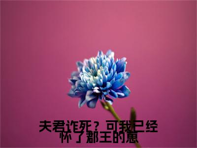 热门章节_笔趣阁（陆司遥,陆宏）陆司遥,陆宏小说(夫君诈死？可我已经怀了郡王的崽)章节在线阅读