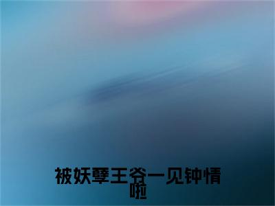被妖孽王爷一见钟情啦全文免费阅读无弹窗大结局_苏檀儿,萧煜最新章节列表_笔趣阁（被妖孽王爷一见钟情啦：完结+结局+番外）