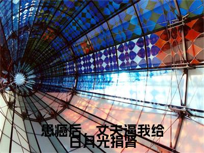 患癌后，丈夫逼我给白月光捐肾小说整本+后续（钱泓宇,沈冰,林菁）清爽版阅读