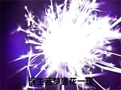 浮生若梦昙花一现：+后续热血十足 沈无虞裴青砚：结局+番外评价五颗星