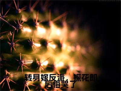 萧扶樱,祁云琰,郎君小说(转身嫁反派，探花郎后悔哭了)小说全集在线下载_章节前文+后续（萧扶樱,祁云琰,郎君）