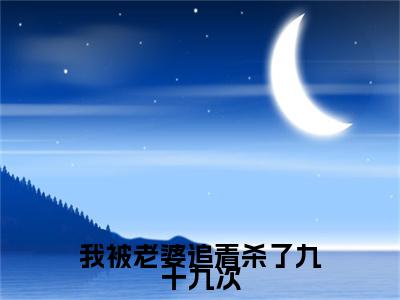 萧甜羽,许修远,秦朗完结篇全篇阅读无广告（我被老婆追着杀了九十九次）番外+续集