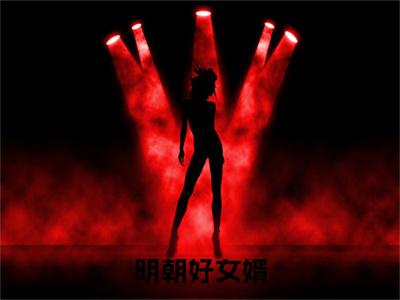 苏木,胡莹：结局+番外免费品鉴：结局+番外评价五颗星