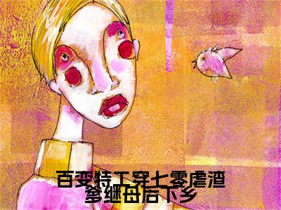 独家宋雪瑶：结局+番外精编之作（百变特工穿七零虐渣爹继母后下乡）电子书畅享阅读