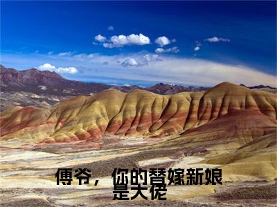 终章小说傅爷，你的替嫁新娘是大佬完结篇(傅西洲顾北笙)已更新+延伸（傅爷，你的替嫁新娘是大佬）清爽版