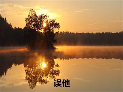 （唐不朽谢庸）唐不朽谢庸小说(误他)无套路无弹窗全部章节列表