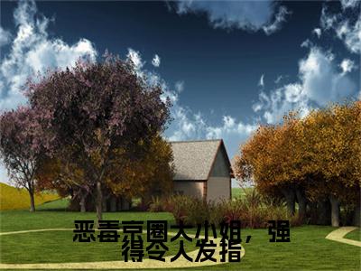 恶毒京圈大小姐，强得令人发指小说（温靡）全文免费阅读无弹窗_恶毒京圈大小姐，强得令人发指小说全文免费阅读）温靡+后续评价五颗星