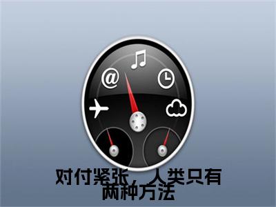 徐菲菲,莫越天小说(徐菲菲,莫越天)（对付紧张，人类只有两种方法）在线畅读+开篇大作+前传