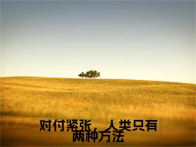 徐菲菲,莫越天(对付紧张，人类只有两种方法)（徐菲菲,莫越天）完整章节列表_笔趣阁