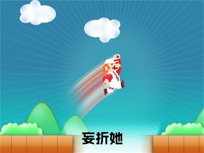 妄折她番外+结局（焦孟仪陆乘渊）小说在线阅读