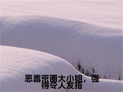 温靡彩蛋+起始篇章（恶毒京圈大小姐，强得令人发指）阅读