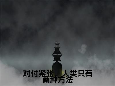 对付紧张，人类只有两种方法：+后续热血十足 徐菲菲,莫越天：结局+番外评价五颗星