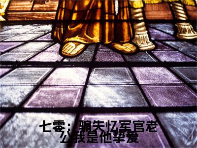 最新章节_笔趣阁（林佳意孟向远）林佳意孟向远小说(七零：骗失忆军官老公我是他挚爱)在线畅读阅读