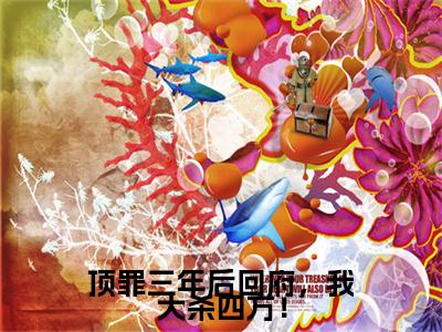 新章速递鸣鸾,芳菲,王静姝小说小说结尾阅读无广告（顶罪三年后回府，我大杀四方！）