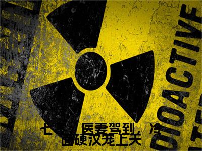 苏桐秦熠小说叫什么(七零：医妻驾到，冷面硬汉宠上天)小说全集阅读无广告（苏桐秦熠）番外+续集