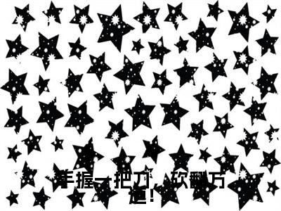 手握一把刀，砍翻万道！小说完整在线阅读（秦昭）前传列表