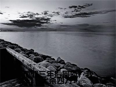 顶罪三年后回府，我大杀四方！：+后续现已上架+章节前文（鸣鸾,芳菲,王静姝）全章无套路在线