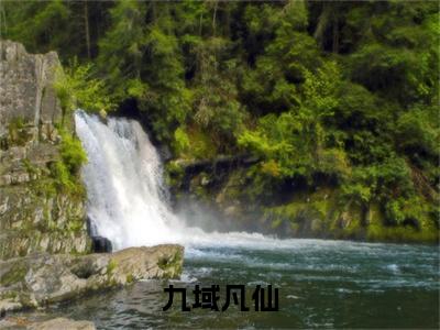 方尘九域凡仙小说无删减阅读无干扰（九域凡仙）番外+续集