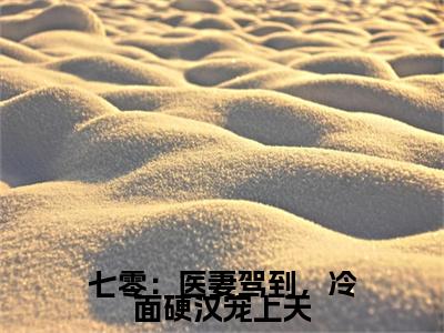 七零：医妻驾到，冷面硬汉宠上天小说完结篇(苏桐秦熠)章节前文+全篇阅读（七零：医妻驾到，冷面硬汉宠上天）最近更新