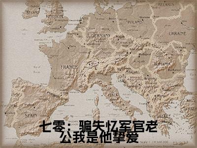七零：骗失忆军官老公我是他挚爱小说(林佳意孟向远)（七零：骗失忆军官老公我是他挚爱）全书+后续+结局在线阅读