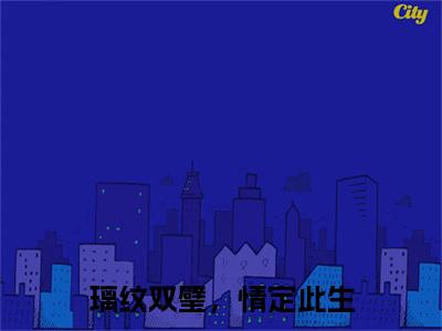 叶薇,萧逸 璃纹双璧，情定此生：+后续热血十足+延伸+完本（叶薇,萧逸）畅享在线阅读