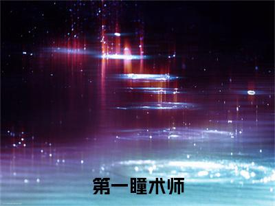 最新章节_笔趣阁（云筝）云筝小说(第一瞳术师)在线畅读阅读