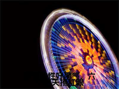 娇软雌性好孕气，六个兽夫撩红眼是什么小说(林雪,白霆)（娇软雌性好孕气，六个兽夫撩红眼）全本完整清爽版在线+无广告结局
